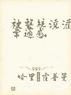 被系统浇灌的日常通感