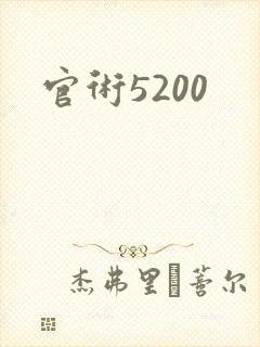 官术5200