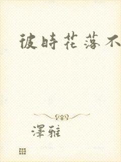 彼时花落不相逢