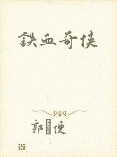 铁血奇侠