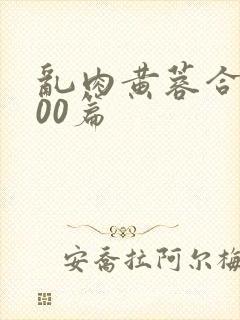 乱肉黄蓉合集500篇