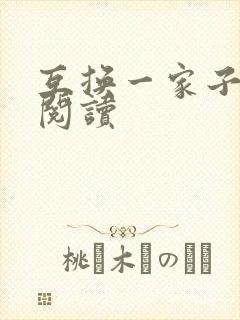 互换一家子全文阅读