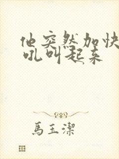 他突然加快速度 吼叫起来