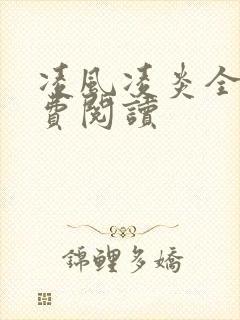 凌风凌炎全文免费阅读