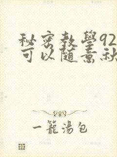秘密教学92你可以随意秋蝉