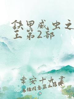 铁甲威虫之骑刃王第2部