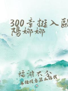 300章挺入欧阳娜娜