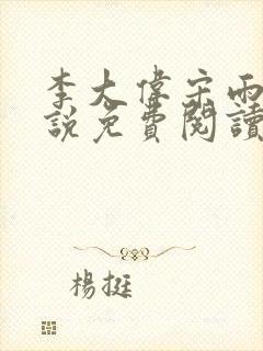 李大伟宋雨晴小说免费阅读