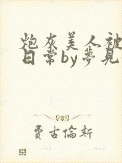 炮灰美人被浇灌日常by梦见好