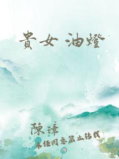 贵女 油灯
