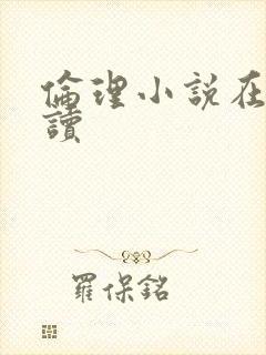 伦理小说在线阅读