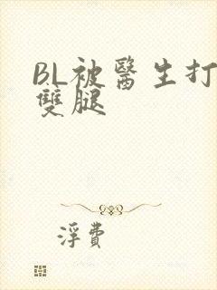 BL被医生打开双腿