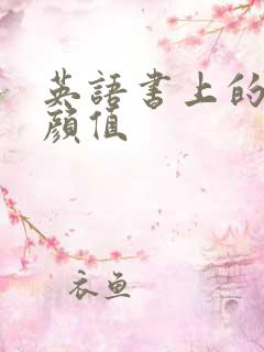 英语书上的神仙颜值