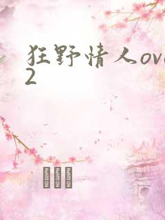狂野情人ova2