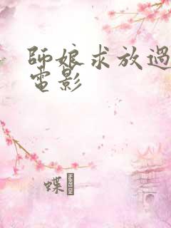 师娘求放过韩国电影