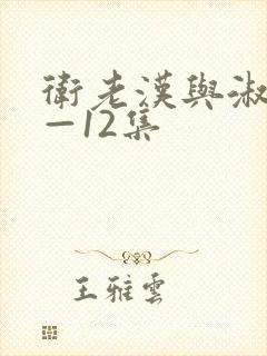 卫老汉与淑蓉8—12集