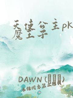 天使公主pk恶魔王子