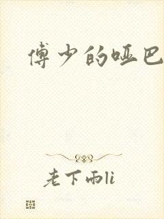 傅少的哑巴新妻