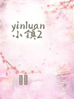 yinluan小镇2
