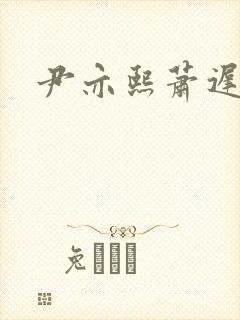 尹亦熙萧迟小说