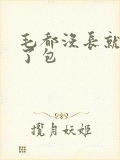 毛都没长就被开了包