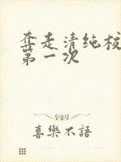 夺走清纯校花的第一次