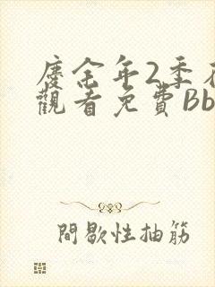 庆余年2季在线观看免费Bbd