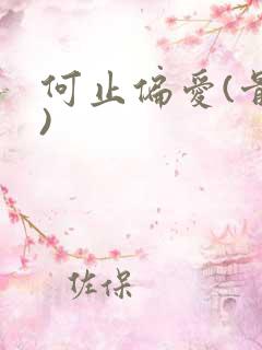 何止偏爱(骨科)