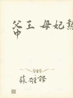 父王 母妃热恋中