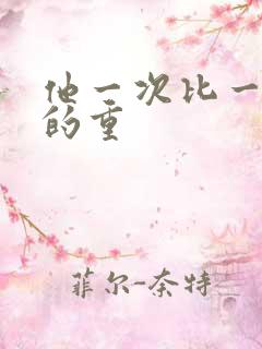 他一次比一次撞的重