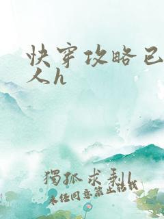 快穿攻略已婚男人h