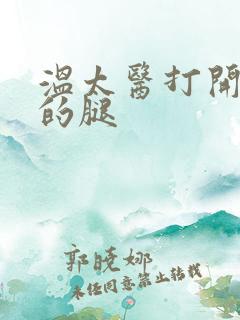 温太医打开眉庄的腿