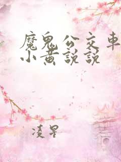 魔鬼公交车上的小黄说说