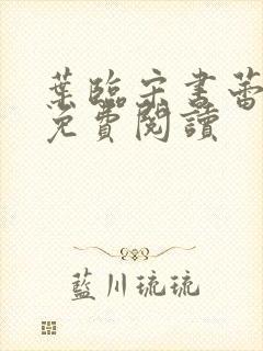 叶临宋书蕾全文免费阅读