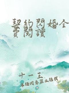 契约闪婚全文免费阅读