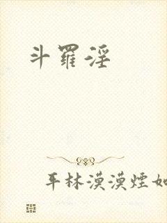 斗罗淫