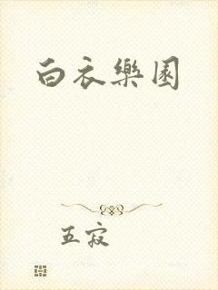 白衣乐园