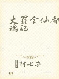 大罗金仙都市销魂记