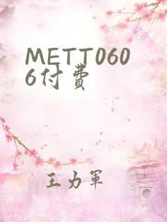 METT0606付费
