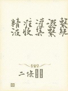 精准灌溉系统y液收集系统