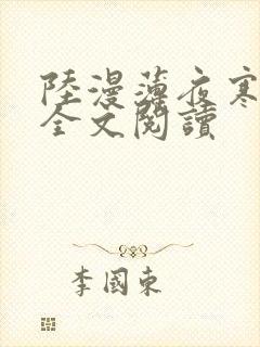 陆漫薄夜寒免费全文阅读