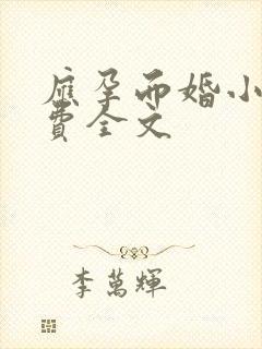 应孕而婚小说免费全文