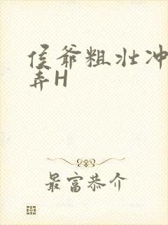 侯爷粗壮冲刺顶弄H