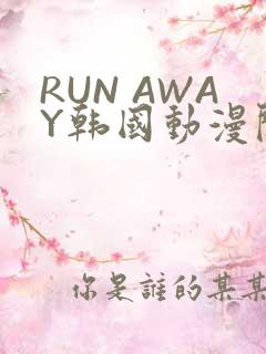 RUN AWAY韩国动漫阅读免费