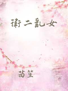 卫二乱女