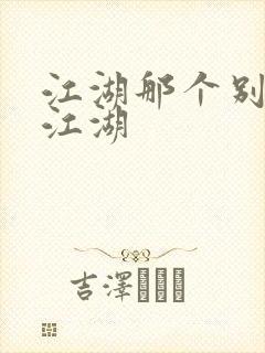 江湖那个别样的江湖