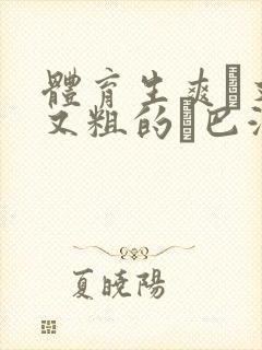 体育生爽擼又大又粗的雞巴游戏