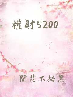 权财5200