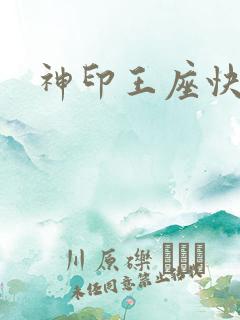 神印王座快眼