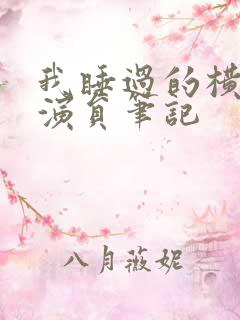 我睡过的横店女演员笔记